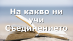 На какво ни учи Съединението