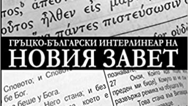 Как да купя Българска Библия от интернет в чужбина?