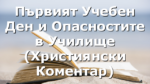 Първият Учебен Ден и Опасностите в Училище (Християнски Коментар)
