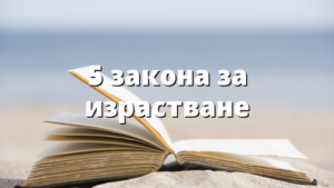 5 закона за израстване
