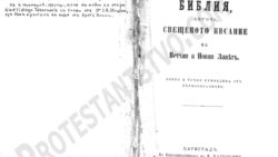 150г. от отпечатването на първата Българска Библия