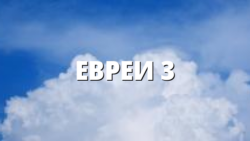 ЕВРЕИ 3