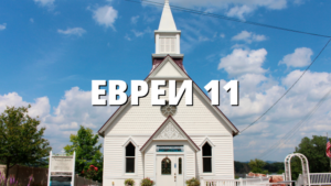 ЕВРЕИ 11