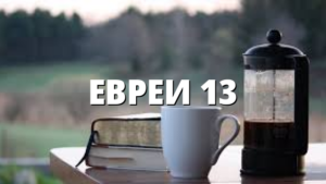 ЕВРЕИ 13