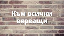 Към всички вярващи