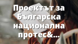 Проектът за Българска национална протестантска църква