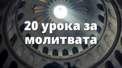 20 урока за молитвата